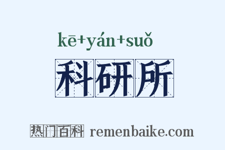 科研所是什么意思的图片
